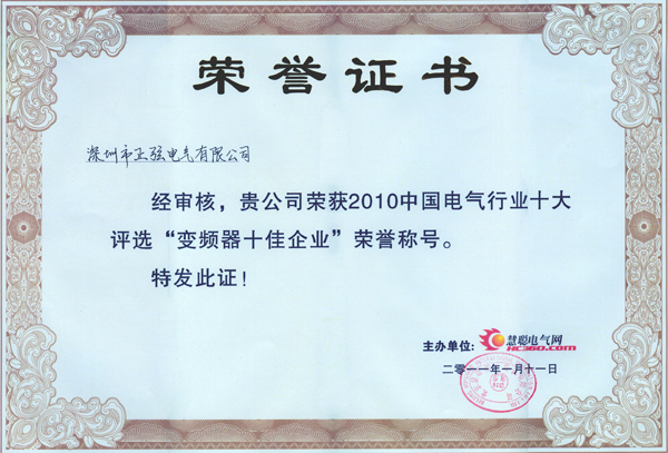 正弦電氣榮獲“變頻器十佳企業(yè)”稱號
